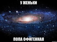 у женьки попа офигенная