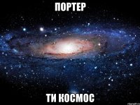 портер ти космос
