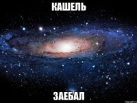 кашель заебал