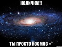 количка!!! ты просто космос =*