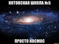 котовская школа №5 просто космос