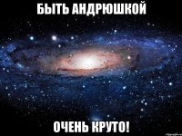 быть андрюшкой очень круто!