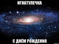 игнатулечка с днём рождения