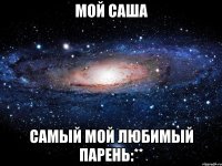 мой саша самый мой любимый парень:**