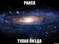 раиса тупая пизда