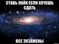 ставь лайк если хочешь сдать все экзамены