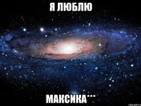 я люблю максика***