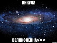 викуля великолепна♥♥♥