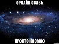 орлайн связь просто космос