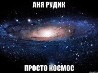 аня рудик просто космос