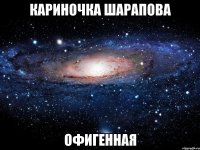 кариночка шарапова офигенная