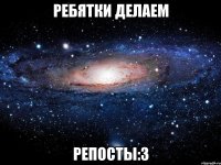 ребятки делаем репосты:3