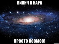 викич и нара просто космос!