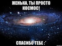 женька, ты просто космос! спасибо тебе :*