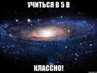 учиться в 5 в классно!