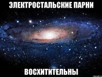 электростальские парни восхитительны