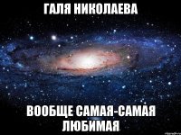 галя николаева вообще самая-самая любимая