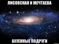 лисовская и мечтаева ахуенные подруги