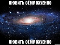 любить сёму охуенно любить сёму охуенно