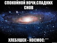 спокойной ночи,сладких снов хлебушек - космос:***