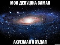 моя девушка самая ахуенаая и худая