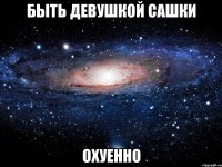 быть девушкой сашки охуенно