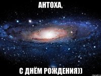 антоха, с днём рождения))