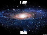 текм пыа