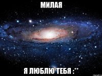 милая я люблю тебя :**