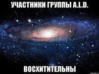 участники группы a.l.d. восхитительны