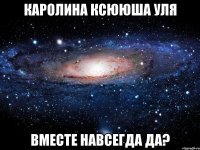 каролина ксююша уля вместе навсегда да?