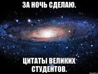 за ночь сделаю. цитаты великих студентов.