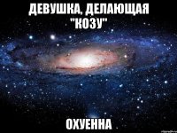 девушка, делающая "козу" охуенна