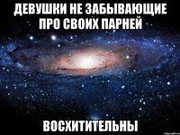 девушки не забывающие про своих парней восхитительны