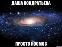 даша кондратьева просто космос