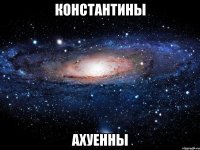 константины ахуенны