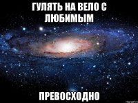 гулять на вело с любимым превосходно