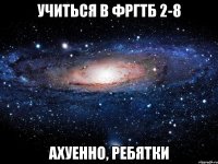 учиться в фргтб 2-8 ахуенно, ребятки