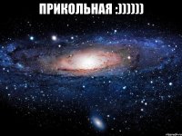 прикольная :)))))) 