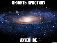 любить кристину ахуенное