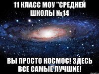 11 класс моу "средней школы №14 вы просто космос! здесь все самые лучшие!