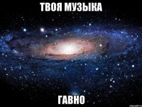 твоя музыка гавно