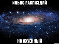 ильяс распиздяй но ахуенный