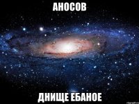 аносов днище ебаное