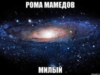 рома мамедов милый