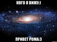 кого я вижу:) привет рома:з