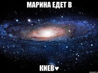 марина едет в киев♥