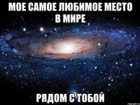 мое самое любимое место в мире рядом с тобой