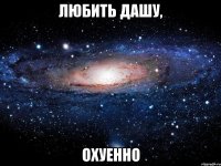 любить дашу, охуенно