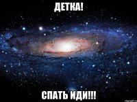 детка! спать иди!!!